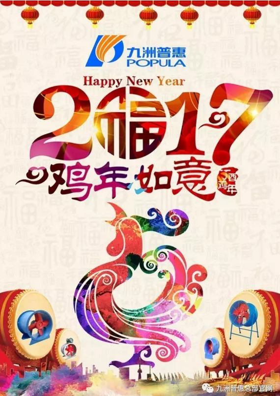 2017丁酉年  九洲普惠祝您新春快樂(lè)！萬(wàn)事如意！