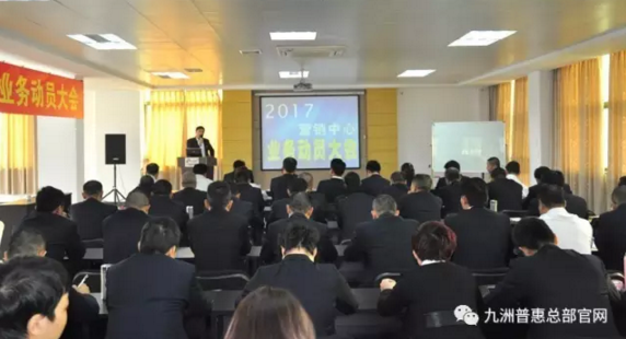 九洲普惠2017年?duì)I銷(xiāo)動(dòng)員大會(huì)隆重召開(kāi)1