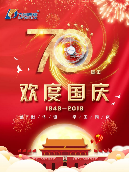 九洲普惠風(fēng)機(jī)喜迎國慶！
