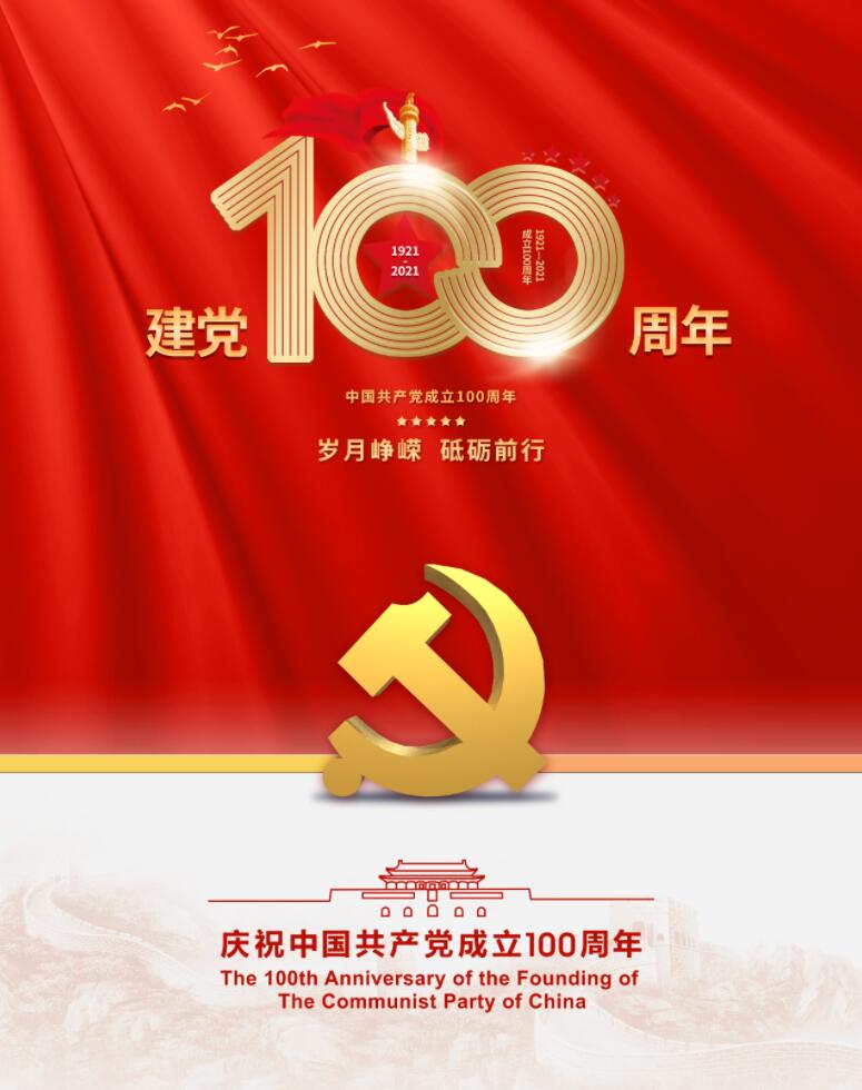 慶祝中國(guó)共產(chǎn)黨成立100周年