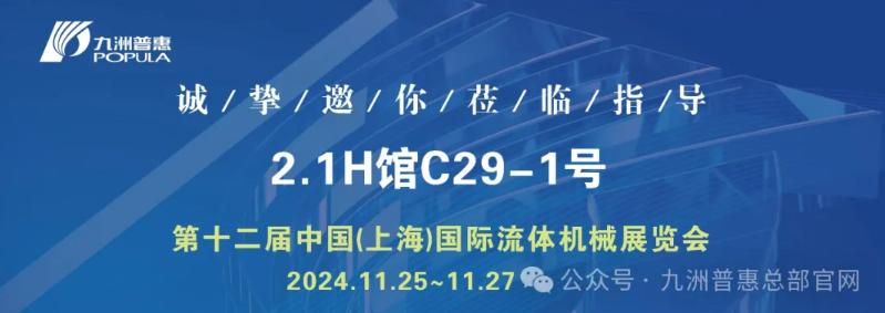 中國(上海)國際流體機械展覽會盛大開幕！ 九洲普惠展位號：2.1H館C29-1號
